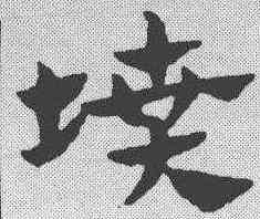 坟,趙孟𫖯 ,書法字典